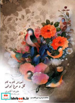 آموزش گام به گام گل و مرغ ایرانی