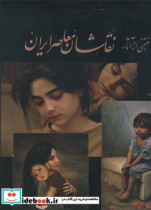 منتخبی از آثار نقاشان معاصر ایران