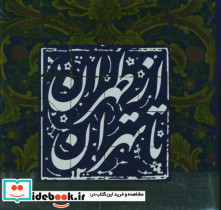از طهران تا تهران 1