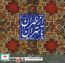 از طهران تا تهران شمیران جلد سوم