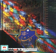 کرمانشاه معبد آفتاب