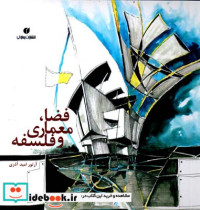 فضا معماری و فلسفه