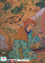 گلستان سعدی خط فلسفی رحلی با قاب فلسفی امیر احمد