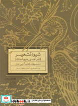 شیوه تشعیر طراحی از حیوانات