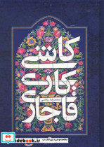کاشی کاری قاجار