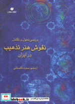 بررسی تحول و تکامل نقوش هنر تذهیب در ایران