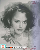 نور و سایه در طراحی از چهره جلد پنجم