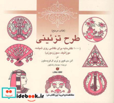طرح تزئینی 1000 نقش مایه برای نقاشی روی شیشه