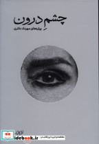 چشم درون پرتره های مهرداد دفتری مهرداد دفتری
