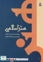هنر اسلامی ارنست کونل
