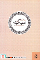 آنتیگونه نشر آگه
