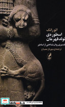 اسطوره تولد قهرمان