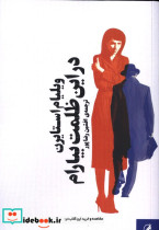 در این ظلمت بیارام آگاه