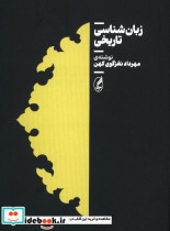 زبان شناسی تاریخ آگاه