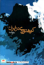 راهنمای کوهنوردی در ایران