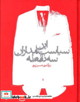 این سیاستمداران سه نقطه
