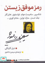 رمز موفق زیستن