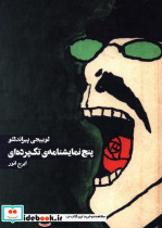 پنج نمایشنامه تک پرده ای از لوئیچی پیراندلو