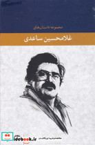 مجموعه داستان های غلامحسین ساعدی