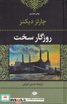 روزگار سخت نشر نگاه