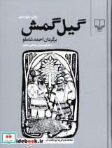 گیل گمش
