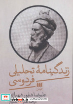 زندگینامه تحلیلی فردوسی علیرضا شاپور شهبازی