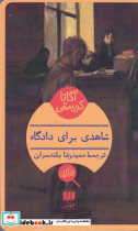 شاهدی برای دادگاه