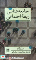جامعه شناسی رابطه اجتماعی
