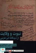 نبوت و ولایت از دیدگاه ابن عربی
