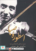 اسطوره صبا