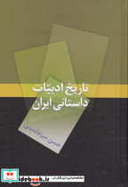 تاریخ ادبیات داستانی ایران