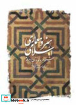 هنر و معماری اسلامی بلوم جاناتان شیلا بلر
