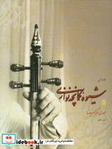 شیوه کمانچه نوازی دو جلدی
