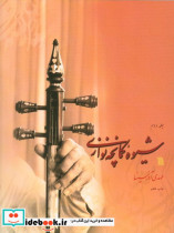 شیوه کمانچه نوازی دو جلدی