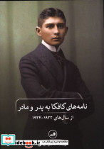 نامه های کافکا به پدر و مادر