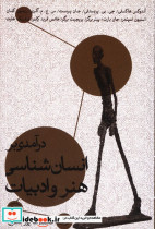درآمدی بر انسان شناسی هنر و ادبیات