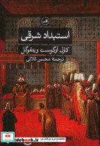 استبداد شرقی بررسی تطبیقی قدرت تام
