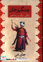 چنگیز خان نشر ثالث