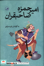 امیرحمزه صاحبقران