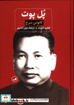 پل پوت