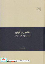 حضور و ظهور در شرح سکوت و نور مهدی حجت