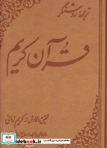 قرآن کریم زمانی