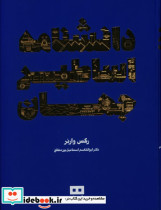 دانشنامه اساطیر جهان