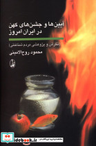 آیین ها و جشن های کهن در ایران امروز