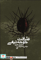 ظرافت جوجه تیغی شومیز آگاه