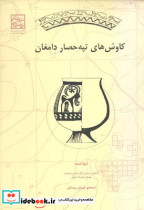 کاوش های تپه حصار دامغان اریخ اشمیت