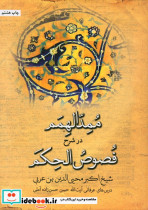 ممدالهمم در شرح فصوص الحکم حسن حسن زاده آملی