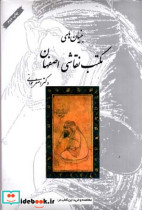 بنیانهای مکتب نقاشی اصفهان