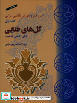 گلهای ختایی