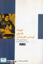 الهیات فلسفی توماس آکوئیناس الدرز لئو جی